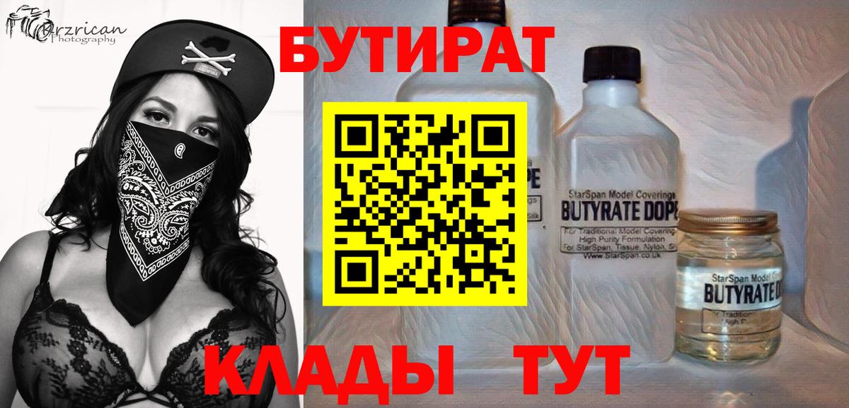 БУТИРАТ BDO Советская Гавань